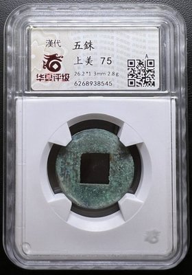 華夏評級 A級 6268938545 上美75 漢代 五銖 26.2*1.3mm 2.8g
