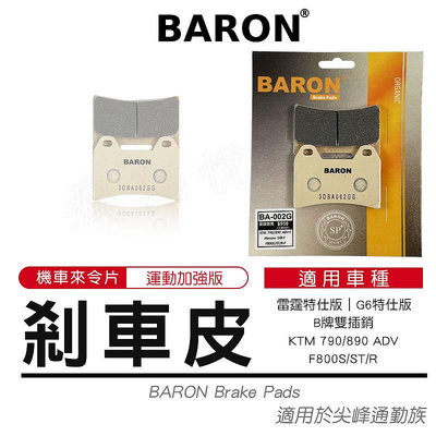 百倫 BARON 陶瓷 來令片 煞車皮 碟煞 適用 雷霆 G6 特仕版 B牌 對四雙插銷 KTM790 F800S