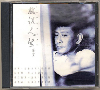 羅文-戲說人生（CD）(海外復刻版)