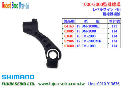 【羅伯小舖】Shimano電動捲線器 1000/ 2000型排線規