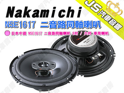 勁聲汽車音響 Nakamichi 日本中道 NSE1617 二音路同軸喇叭 6吋 / 六吋 車用喇叭