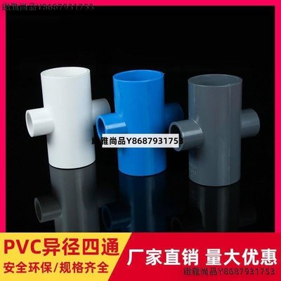 PVC四通接頭異徑平面四通白灰藍色塑料架子接頭膠粘給水管件配件-緻雅尚品