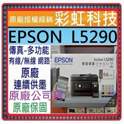 含稅運+原廠保固+原廠墨水 EPSON L5290 雙網四合一原廠連續供墨複合機 ..另有 L5590