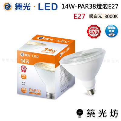 【築光坊】舞光 14W PAR38 燈泡 E27 暖白光 3000K  IP66 防水 LED-PAR3814WR6