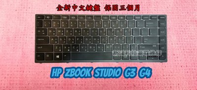 ☆全新 惠普 HP ZBook Studio G3 G4 Workstation 背光 中文鍵盤故障 更換鍵盤
