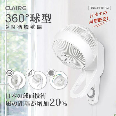 Claire360度球型9吋循環壁扇CSK-BL09SW (超商限寄1台)