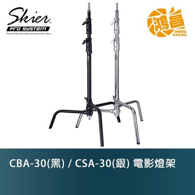 【鴻昌】Skier CBA-30(黑) / CSA-30(銀) C-STAND 電影燈架 可承載約10公斤 三腳架