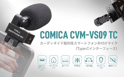 王冠攝影社 COMICA【CVM-VS09 TC】安卓手機專用心型指向麥克風 有監聽孔 TYPE-C 接口 公司貨