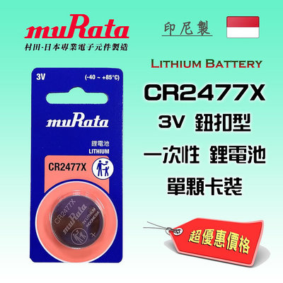 1顆裝 muRata 日本村田 CR2477 鈕扣型 3V 鋰電池 水銀電池 公司貨 高效能 電力強效持久 印尼製