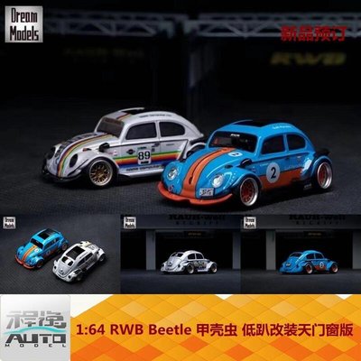 下殺-Dream Models 164 RWB Beetle甲殼蟲  爆改低趴 改裝天門窗版