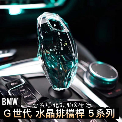 車之星~寶馬 BMW排檔桿 水晶排檔桿 5系列G世代 520I 530I 540I G30中控面板 排檔頭保護殼小雞腿