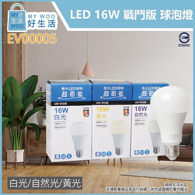 【MY WOO好生活】附發票 億光 LED 16W 戰鬥版 白光 自然光 黃光 E27 全電壓 球泡燈 燈泡