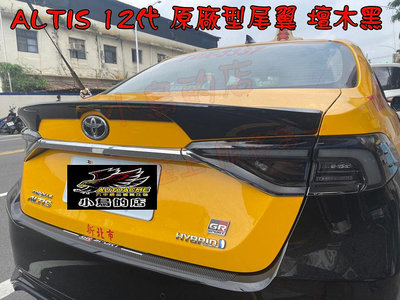 【小鳥的店】豐田 2019-24 ALTIS 12代 原廠型鴨尾 尾翼 擾留板 壇木黑 GR也可以安裝