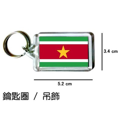 蘇利南 Suriname 國旗 鑰匙圈 吊飾 / 世界國旗