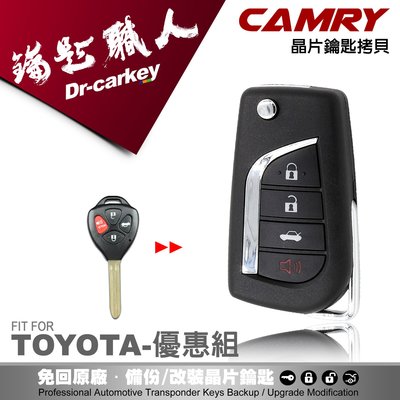 【汽車鑰匙職人】TOYOTA CAMRY 8代 汽車鑰匙遙控器 遺失拷貝 新增鑰匙 複製鑰匙 拷貝鑰匙 改裝摺疊鑰匙