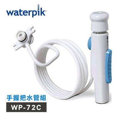 美國Waterpik 沖牙機手握把水管組 水管線組  適用WP-72C
