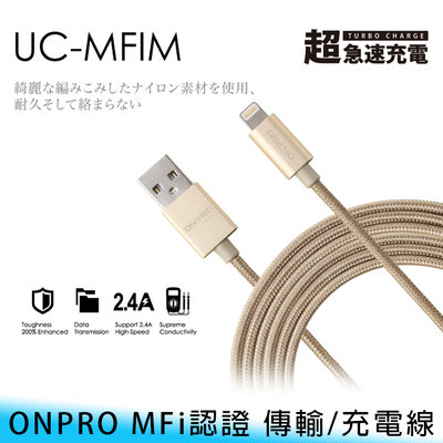 【台南/面交】ONPRO UC-MFIM 1米/2.4A Lightning MFi認證 耐拉扯/編織 傳輸/充電線