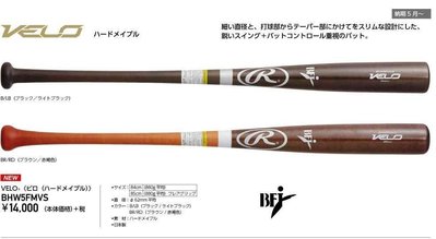 ((綠野運動廠))最新款Rawlings日本製BFJ認証VELO系列頂級北美楓木棒球棒(兩款)好打平衡佳(免運)