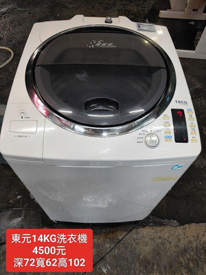 【新莊區】二手家電 東元洗衣機 14公斤 保固三個月