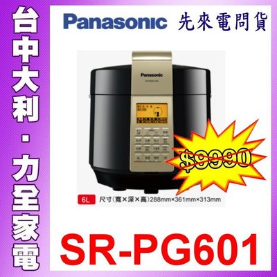 熱銷好評NO.1【台中大利】【Panasonic國際牌】6L微電腦壓力鍋 SR-PG601 (上菜輕鬆又快速)