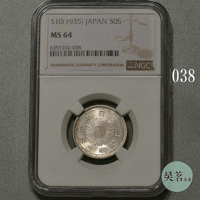 NGC MS64日本雙鳳50五十錢銀幣昭和年間全新原光單枚價保真包郵