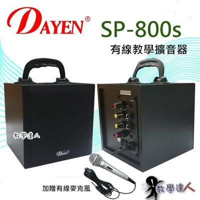 《教學達人》實體店面 ＊(SP-800s) Dayen有線教學擴音喇叭 教學上課 加贈有線麥克風