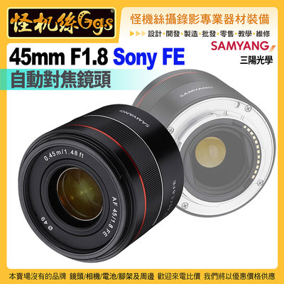 24期怪機絲 SAMYANG三陽光學AF 45mm F1.8 FE 自動對焦鏡頭 SONY FE接環 公司貨