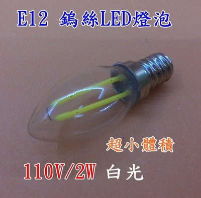E12 LED 燈泡 尖泡 110V 2W 白光 小夜燈 神明燈 蓮花燈 鎢絲燈