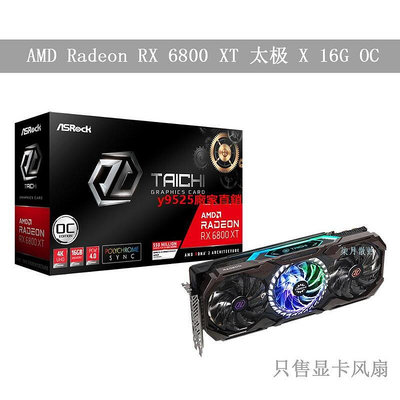 （特價）ASRock 華擎科技 AMD Radeon RX 6800 XT 太極 X 16G OC顯