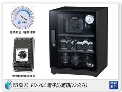 ☆閃新☆免運費~ 防潮家 FD-70C 鏡面門框 電子防潮箱 72L(FD70C,台灣製,五年保,可調層板X2)