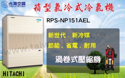 【日立氣冷式箱型機RP-NP151AEL】全台專業冷氣空調維修定期保養.設備買賣.中央空調冷氣工程規劃施工