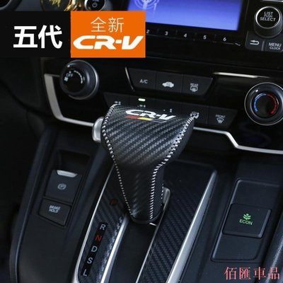 【佰匯車品】五代 CRV 真皮排檔套 17-19款 Honda CRV手縫專用 內飾改裝排檔套掛擋