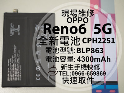 免運 OPPO Reno6 5G BLP863 全新電池 CPH2251 Reno6 衰退 膨脹 耗電 換電池 現場維修