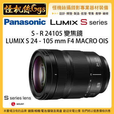 24期含稅 怪機絲 Panasonic 松下 LUMIX S 24-105mm F4 公司貨 S1 變焦鏡 標準鏡