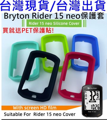 飛馬單車，台灣現貨，Bryton Rider 15 neo 果凍套，碼表保護套贈PET軟式保護貼 矽膠套實機開模 清水套
