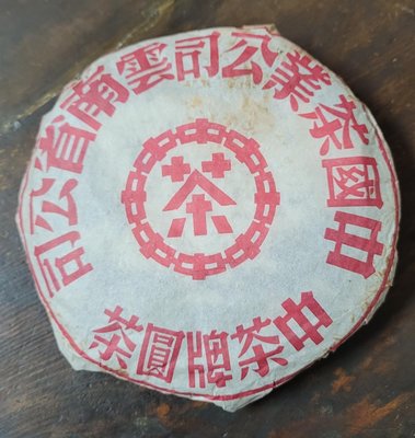 石在有趣～藏茶嚐茶/2000年中茶大紅印生餅