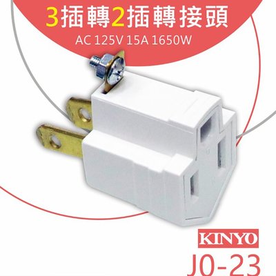 KINYO 耐嘉 J0-23 3插轉2插轉接頭 轉換插接器 (2P+E轉2P) 轉接插頭 轉接頭 插頭 BSMI檢驗合格