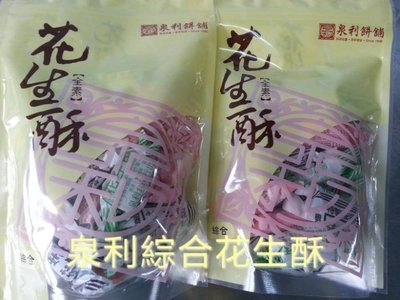 天人菊澎湖名產(泉利綜合花生酥)原味"奶油"芝麻三種口味