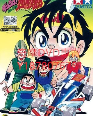 DVD 1989年 四驅小子/四驅郎/沖鋒四驅郎 動漫