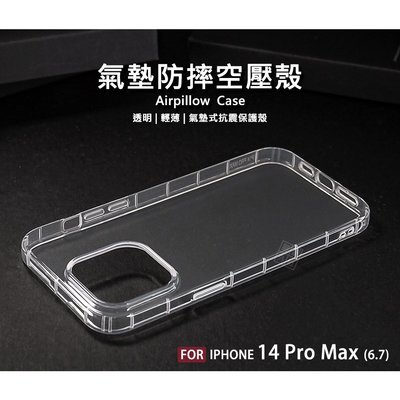 【嚴選外框】 IPHONE14 PRO MAX 6.7 空壓殼 氣墊 透明殼 防摔殼 透明 防撞 軟殼 手機殼 保護殼
