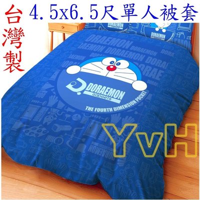 =YvH=單人被套 台灣製正版授權 Doraemon 哆啦A夢/小叮噹-萬物百寶袋 4.5x6.5尺