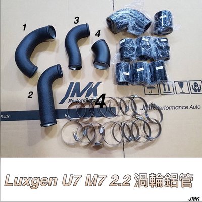 LUXGEN U7 M7 2.2 渦輪鋁管 套組