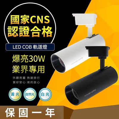 【高亮度CNS認證合格】LED 30W COB 軌道燈 普瑞晶片 直筒款 長直筒 消光直筒 黑/白燈具