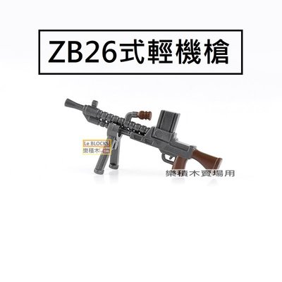 樂積木【預購】第三方 ZB26式輕機槍 雙色 袋裝 袋裝 非樂高LEGO相容 軍事 散彈槍 衝鋒槍 積木 武器