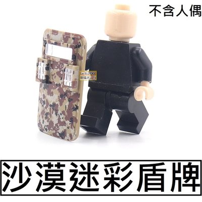 樂積木【現貨】第三方 沙漠迷彩盾牌 袋裝 非樂高LEGO相容 積木 人偶 美軍 特警 SWAT 軍事