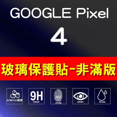 GOOGLE Pixel 4 / 4XL 非滿版 9H 鋼化玻璃膜 保護貼 台創達【77shop】