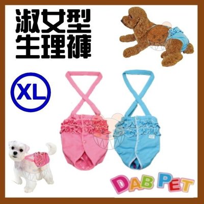 【幸福寶貝寵物Go】台灣製 DAB PET《XL，粉.藍》淑女型-生理褲~彈性棉質.俏皮可愛