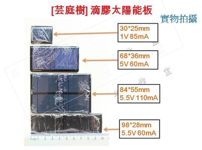 [芸庭樹] 滴膠太陽能電池 30mm*25m 1V 85mA 太陽能板