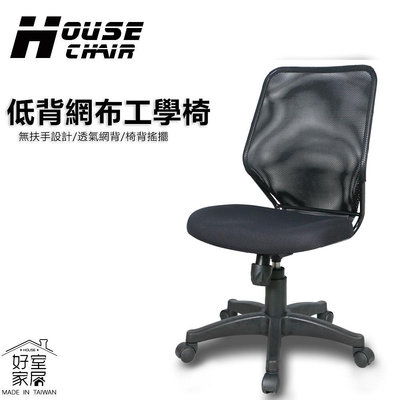 【好室家居】A-1273人體工學無扶手智慧電腦椅辦公椅(書桌椅/旋轉椅/升降椅凳)