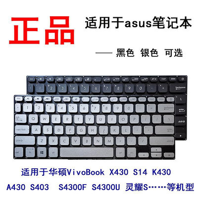 適用華碩VivoBook S14 X430 K430 A430 S403 S4300F/U鍵盤X430U